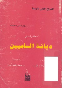محاضرات في ديانة الساميين